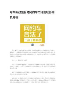 專車新政出臺對網約車市場現(xiàn)狀影響及分析