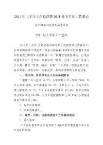 2011年上半年工作總結暨2011年下半年工作計劃(排版)