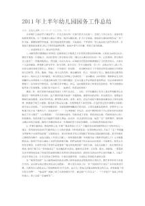 2011年上半年幼兒園園務工作總結