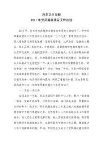 2011年黨廉建設工作總結