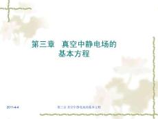 第三章静电场的基本方程