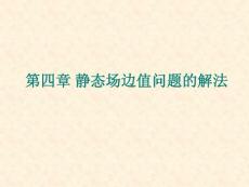 第四章边值问题3