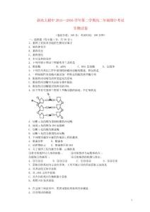 新農(nóng)大附中2015—2016學(xué)年第二學(xué)期高二年級(jí)期中考試生物試卷