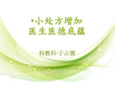 小處方增加醫生醫德底蘊