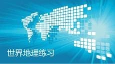 世界地理練習(xí)_圖文文庫