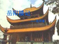 岳阳楼记定稿_图文文库