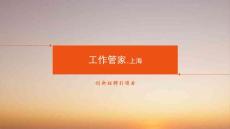 工作管家_学习总结_总结汇报_实用文档