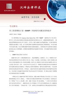 員工股票期權(quán)計劃（ESOP）糾紛相關(guān)問題及案例述評