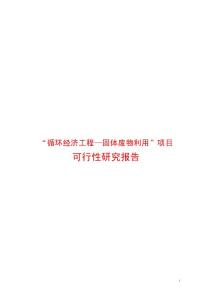 “循環(huán)經(jīng)濟(jì)工程—固體廢物利用”項(xiàng)目可行性研究報(bào)告