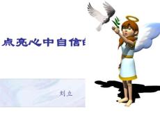 点亮自信的明灯（刘立）
