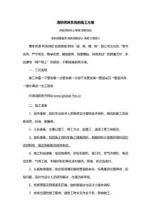 消防報批系統(tǒng)·消防噴淋系統(tǒng)的施工方案及調(diào)試