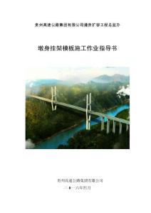 05、遵貴擴容工程橋梁墩身掛架模板施工作業(yè)指導(dǎo)書