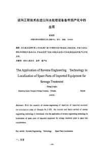 逆向工程技術(shù)在進(jìn)口污水處理設(shè)備備件國(guó)產(chǎn)化中的應(yīng)用