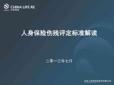 人身保險傷殘評定標準解讀