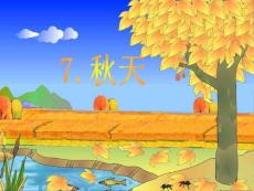 秋天-小学课件打包PPT课件