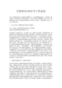區商業局2010年工作總結