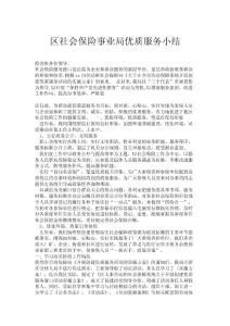 區(qū)社會保險事業(yè)局優(yōu)質(zhì)服務小結(jié)