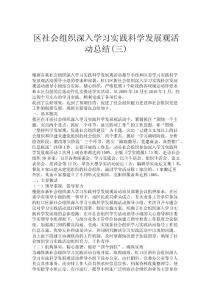 區(qū)社會組織深入學習實踐科學發(fā)展觀活動總結(jié)(三)