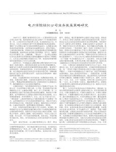 财政金融-电力保险经纪公司业务发展策略研究