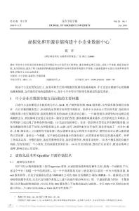虛擬化和開源存儲構建中小企業數據中心