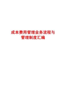 成本费用管理业务流程与管理制度汇编【含2份流程+2份制度】