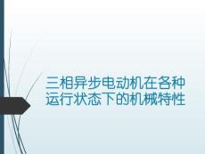 實驗4：三相異步電動機在各種運行狀態下的機械特性（東北大學）
