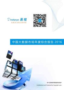 大数据市场2016年度综合报告