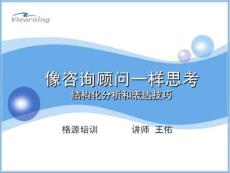 為什么結構化思維如此重要