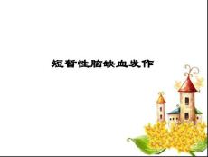 短暂性脑缺血发作 PPT课件
