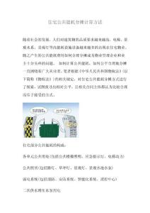 住宅公共能耗分?jǐn)傆?jì)算方法