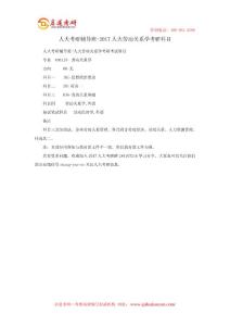 人大考研輔導班-2017人大勞動關(guān)系學考研科目