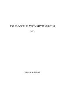 上海五行业VOC计算方法
