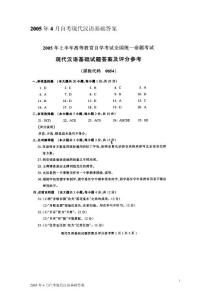 2005年4月自考现代汉语基础答案