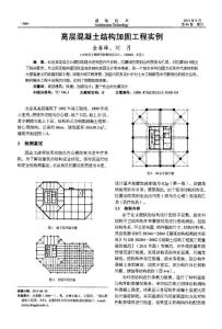 高層混凝土結(jié)構(gòu)加固工程實(shí)例