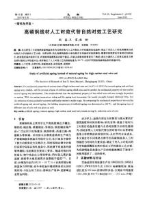高碳鋼線材人工時效代替自然時效工藝研究