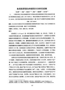 魚類膠原蛋白的提取方法研究進(jìn)展