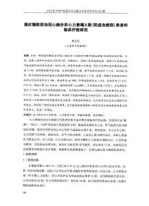 鹿紅顆粒防治冠心病合并心力衰竭D期(陽虛血瘀型)患者的臨床療效研究