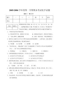 2005-2006學(xué)年度第一學(xué)期期末考試化學(xué)試題