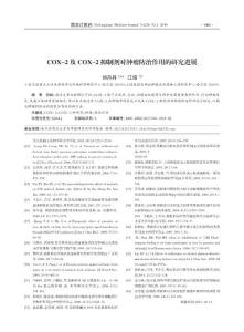 COX-2及COX-2抑制劑對腫瘤防治作用的研究進展