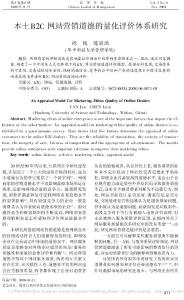 本土B2C網(wǎng)站營銷道德的量化評價體系研究