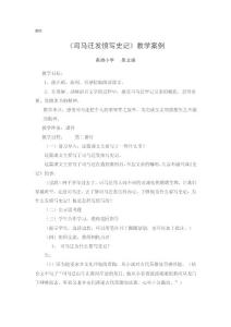 司馬遷發憤寫史記教學案例吳立峰