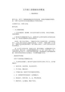 小學健康五年級教案