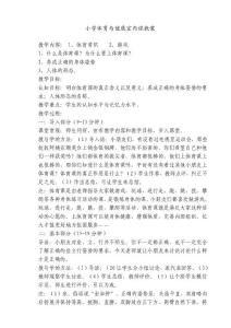 小學體育與健康室內課教案