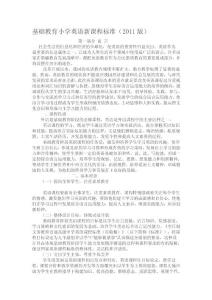小學英語新課程標準【2011版】(轉載教育部網站)