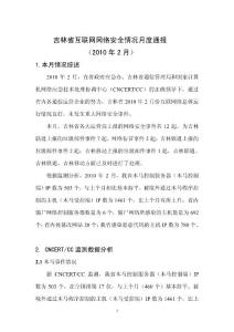 吉林省互聯網網絡安全情況月度通報（2010年2月）－網站版