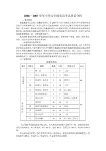 2006-2007學(xué)年小學(xué)六年級英語考試質(zhì)量分析