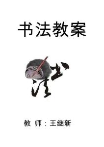书法教案封面