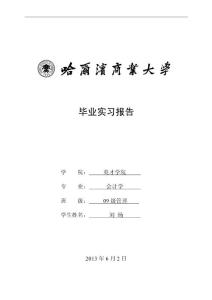 哈爾濱商業大學2013屆畢業實習報告