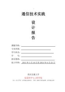 通信技術(shù)實踐報告格式