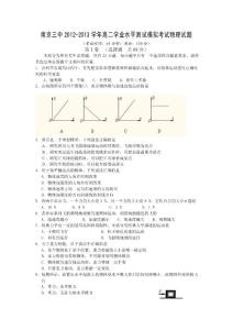 江蘇省南京三中2012-2013學年高二學業水平測試模擬考試物理試題(必修)